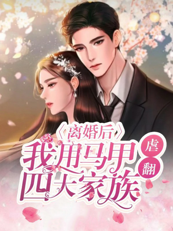离婚后马甲掉了