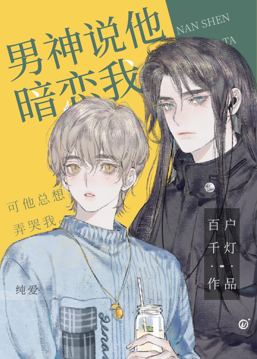 男神说他暗恋我晋江