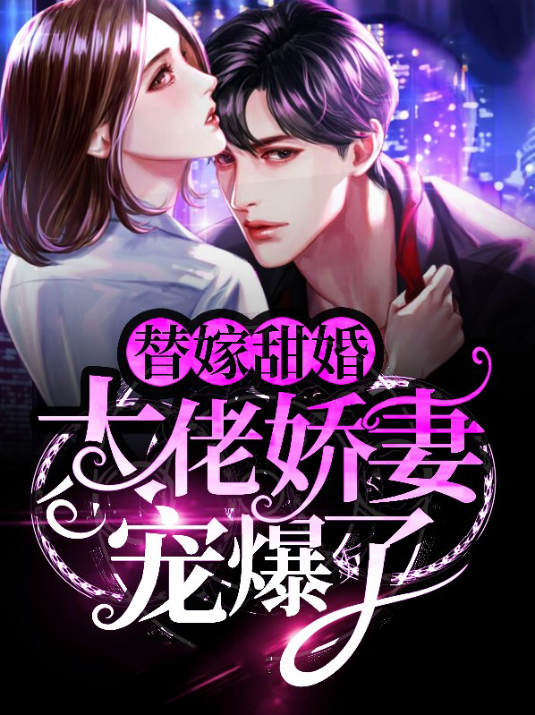 替嫁甜婚:大佬娇妻宠爆了