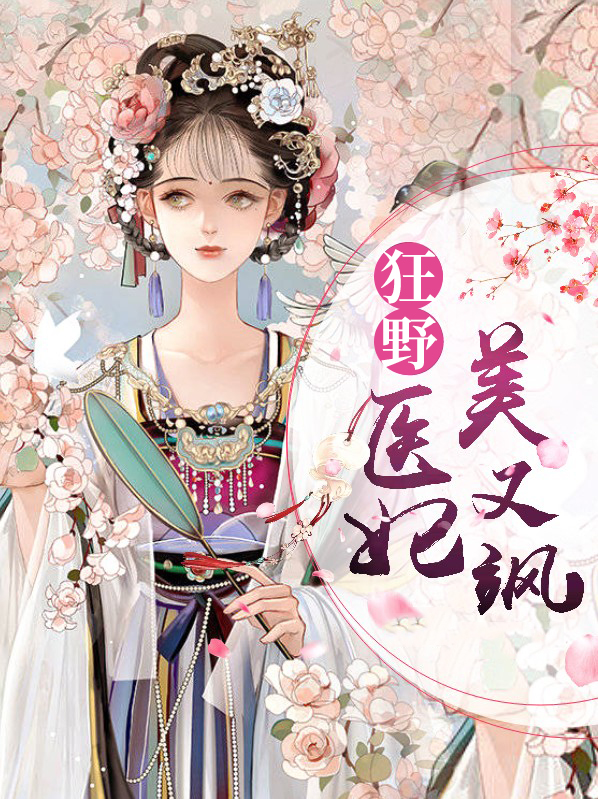狂宠医妃