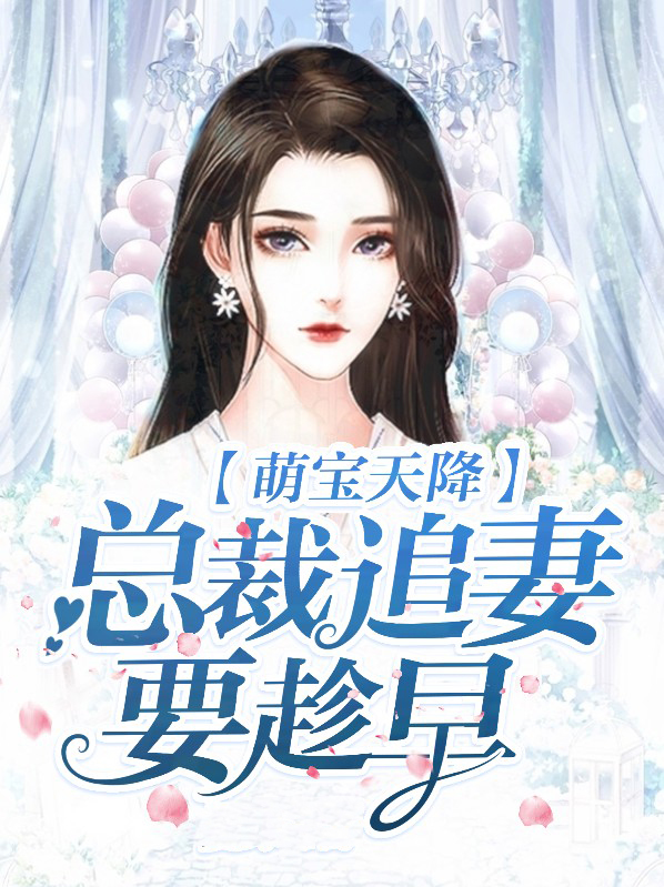 坑爹萌宝总裁追妻忙
