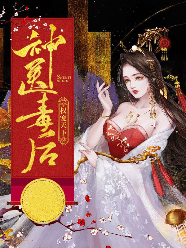 权宠夭下,神医毒妃