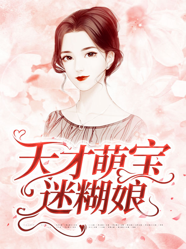 天才萌宝迷糊妈免费阅读全文
