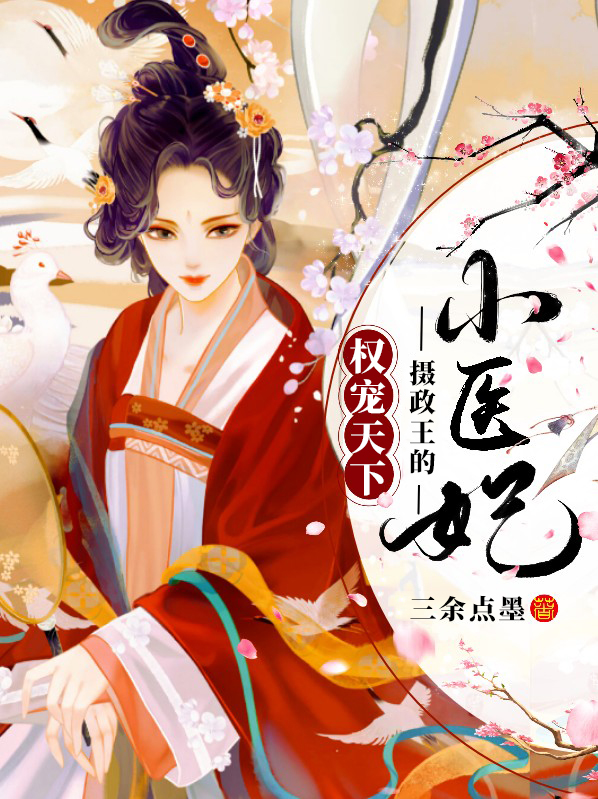 权倾天下:摄政王强宠下堂妃