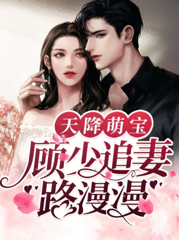 天降萌宝:妈咪又甜又飒