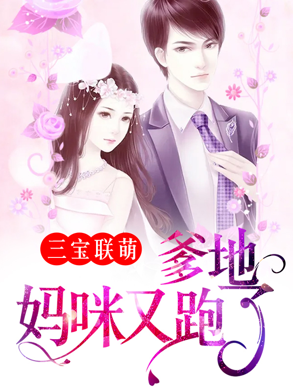 三宝联盟 爹的宠妻超给力