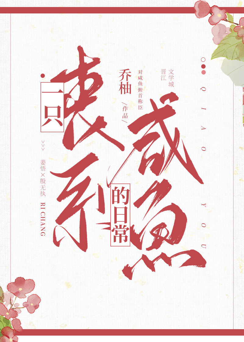 一只丧系咸鱼的日常