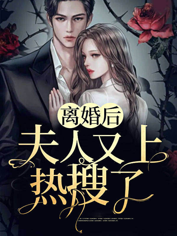 离婚后夫人成了首富简介