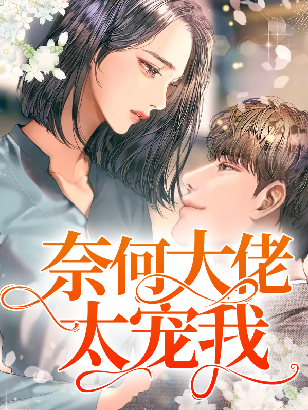 奈何大佬要娶我