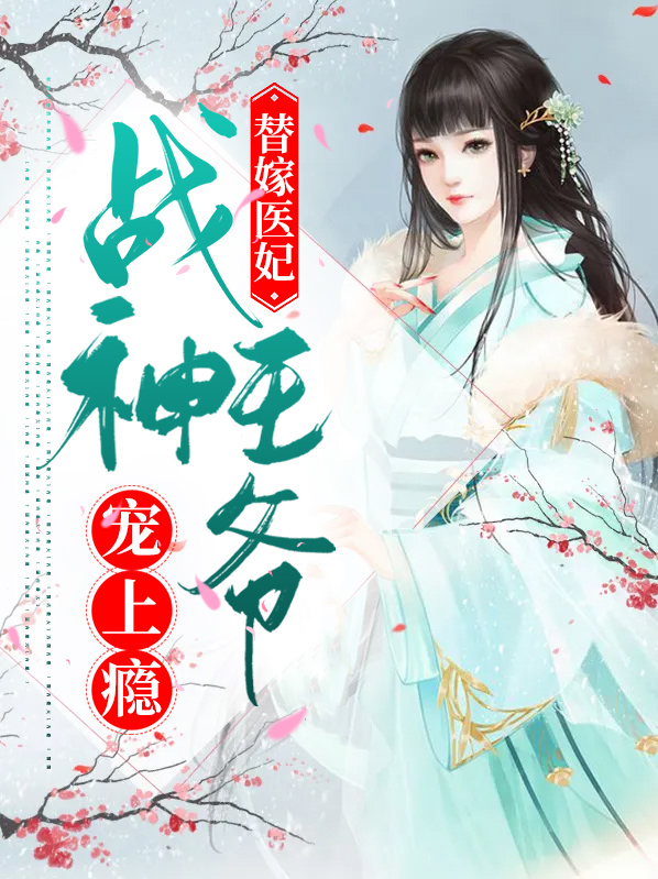 医妃空间战神王爷赢麻了