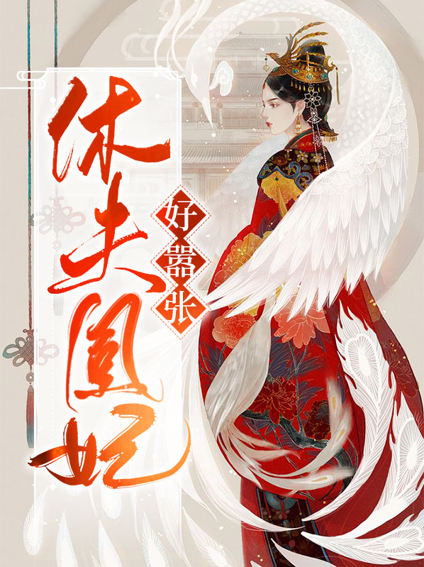 嚣张狂妃要休夫免费阅读