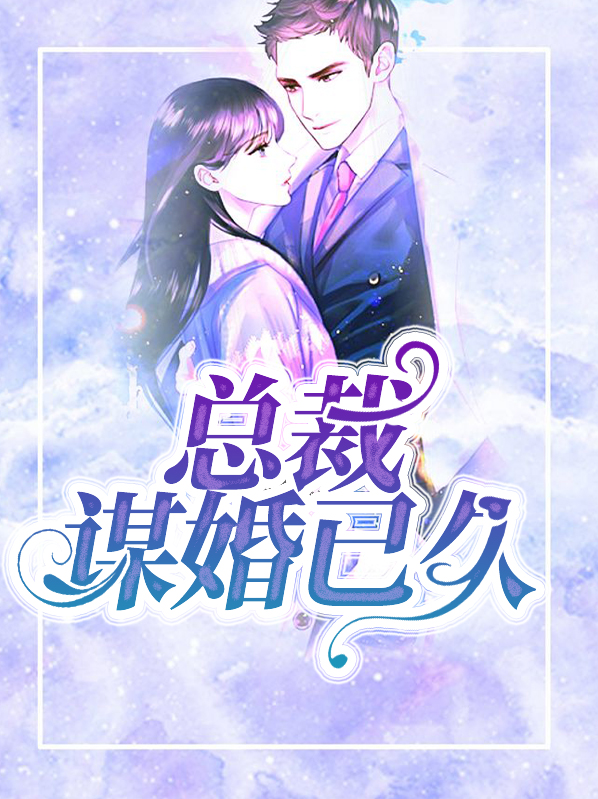 婚谋已久神秘总裁有点凶