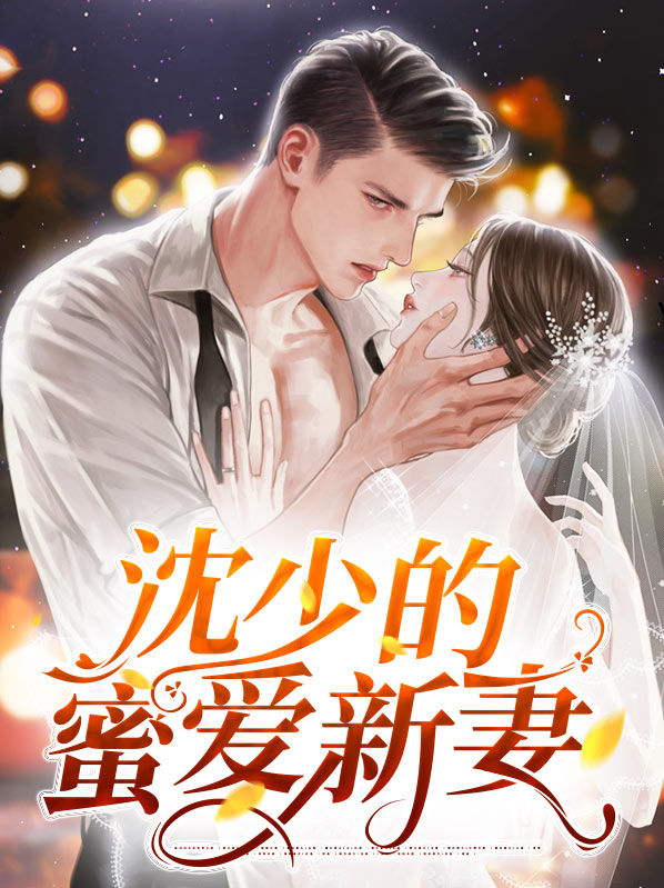 沈少的甜婚指南免费阅读