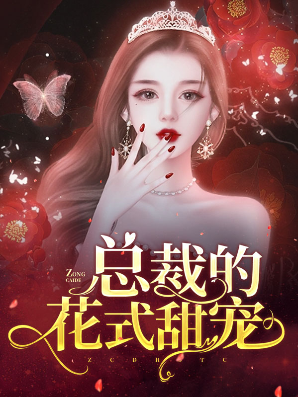 醋精总裁花式宠