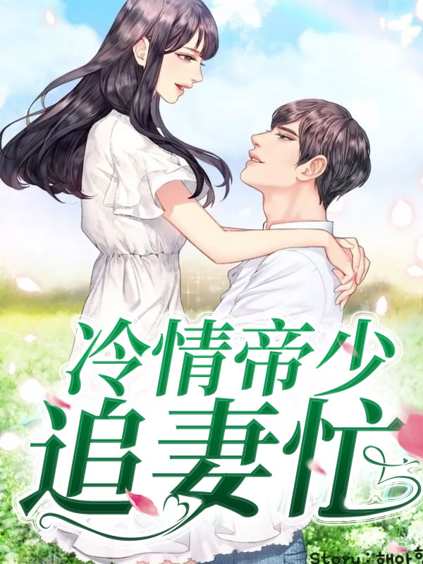 冷情帝少求不撩