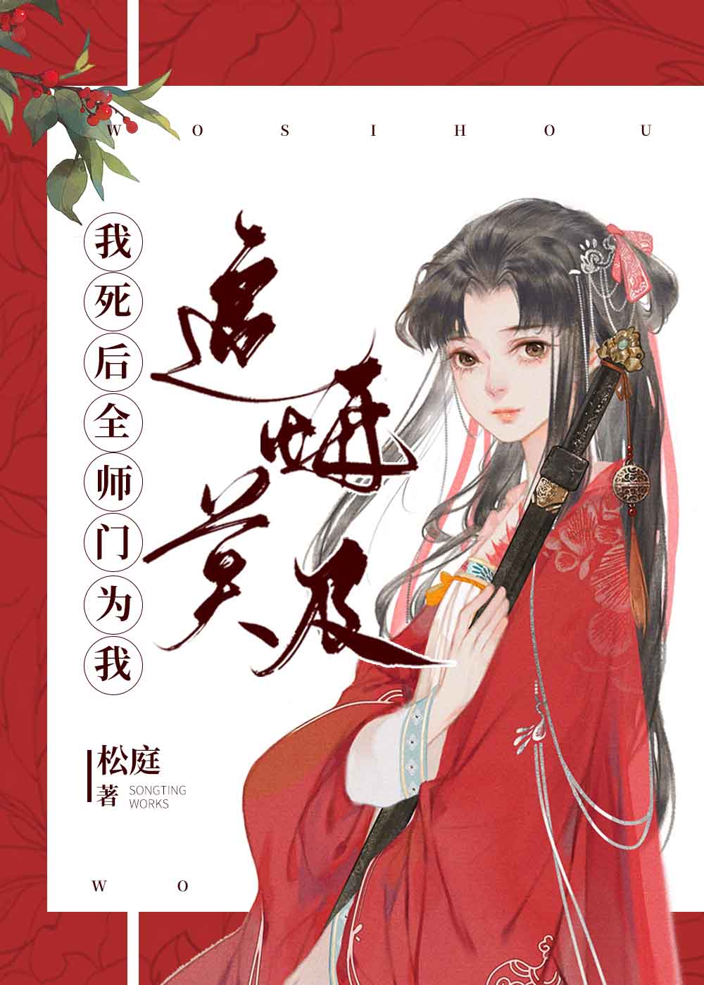 我死后全师门为我追悔莫及作者:松庭