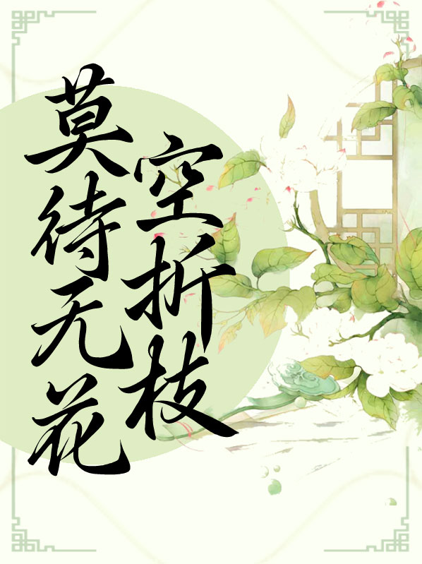 莫待无花空折枝啥意思