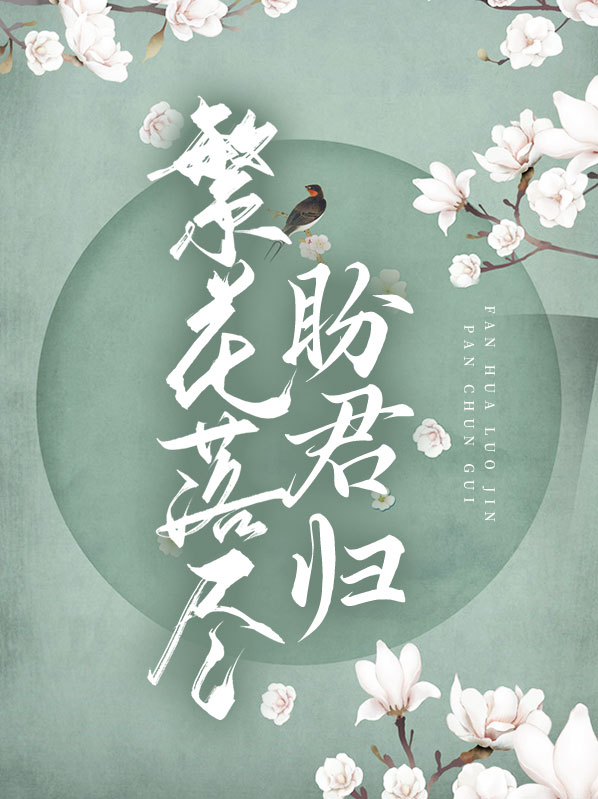 繁花落尽盼君归第