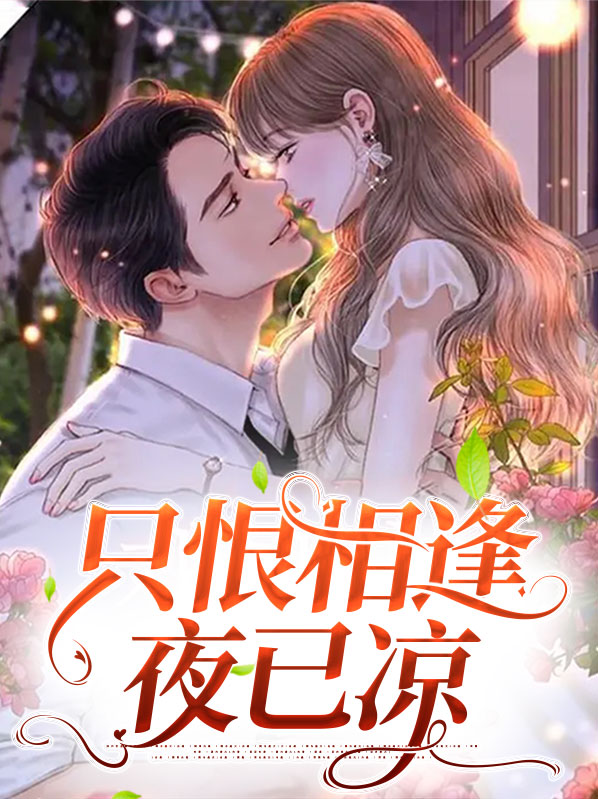只恨相见恨晚