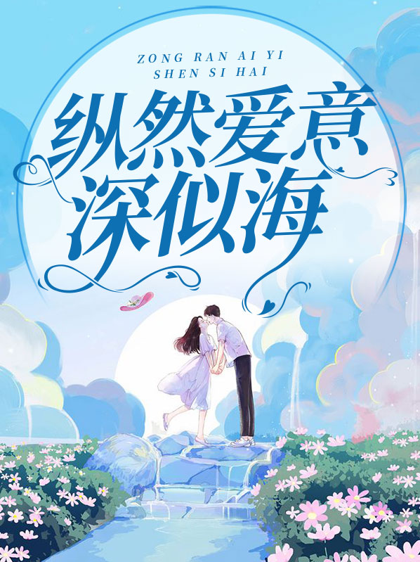 纵使情深似海什么意思
