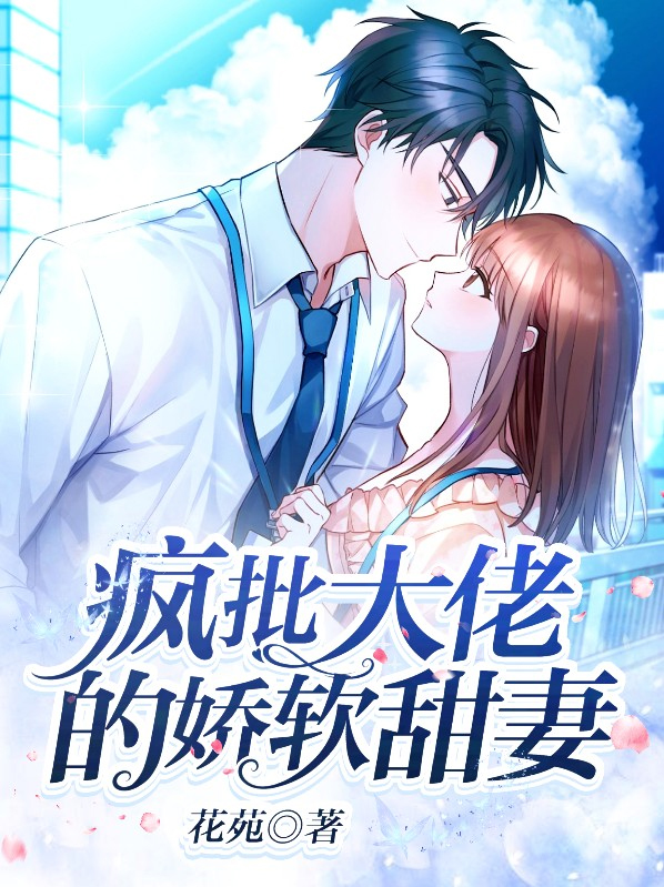 疯批大佬的软甜娇妻免费阅读
