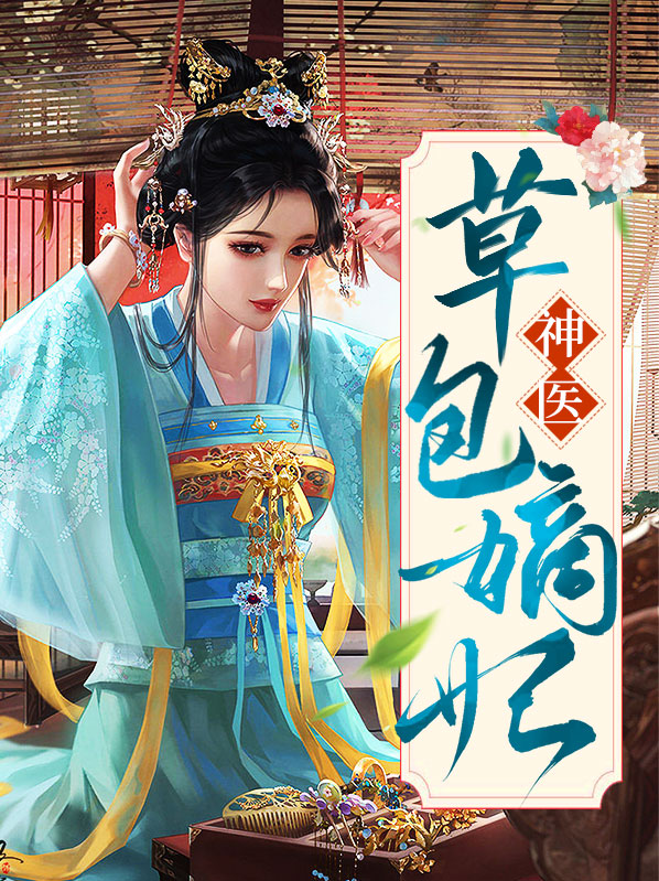 重生之神医嫡妃