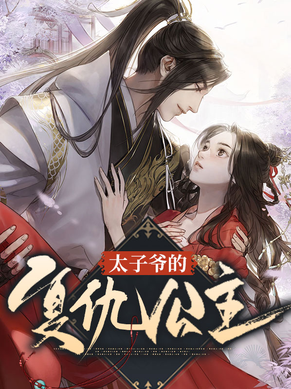 太子爷的复仇公主是谁