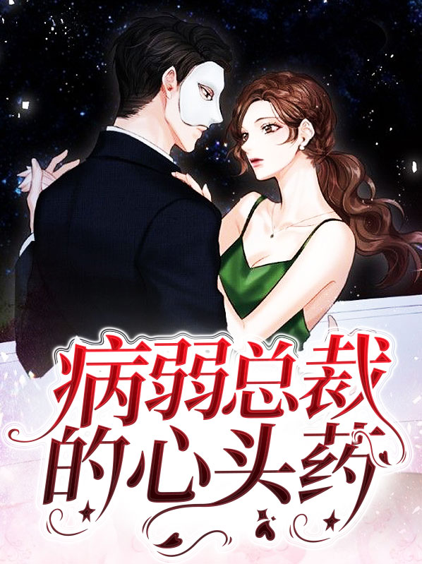 总裁的病弱白月光 小说