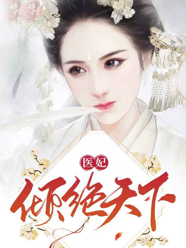 医妃倾绝天下夏浅墨夏侯楚煜