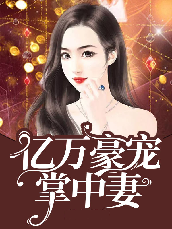 亿万豪宠掌中妻 全文免费阅读