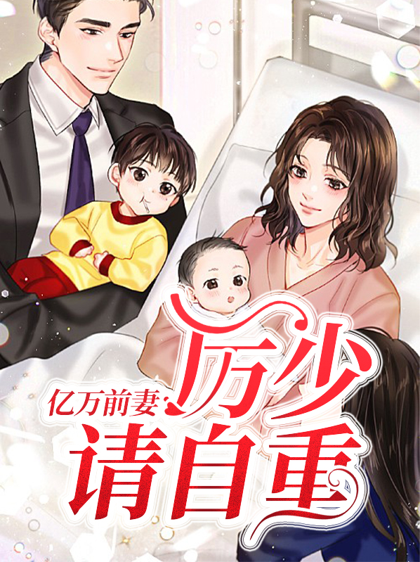 亿万前妻:厉少请自重