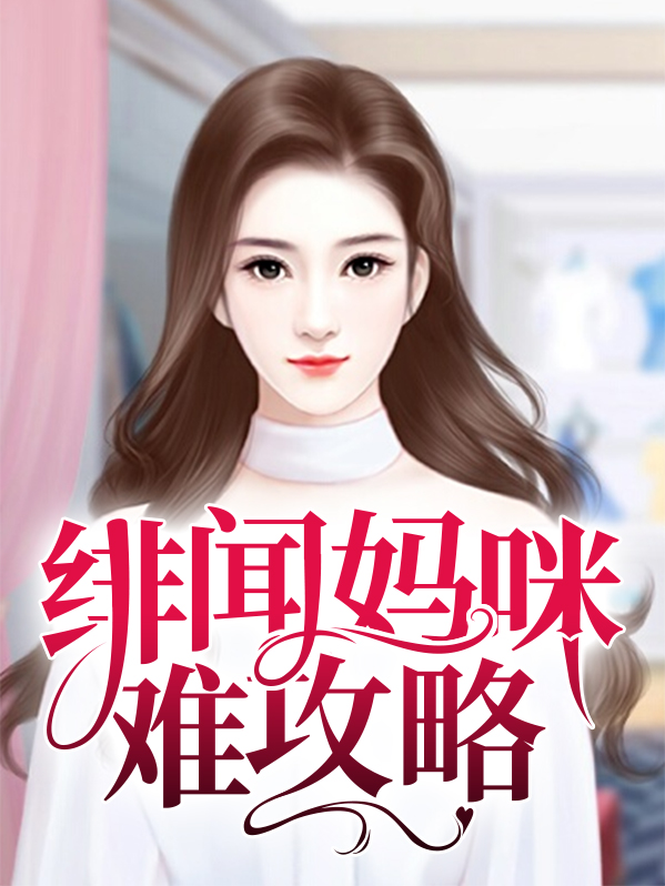 绯闻妈咪,热搜见!