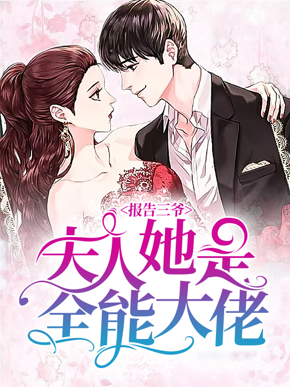 报告三少夫人又闯祸免费阅读