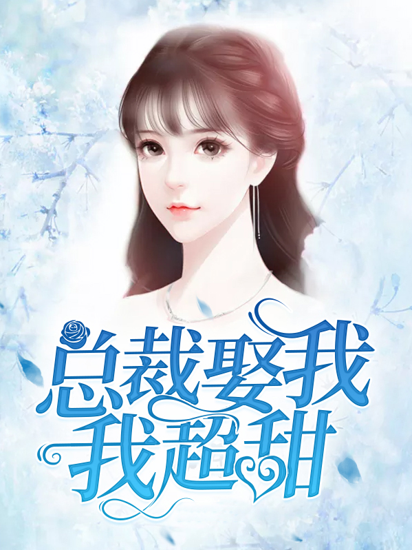 总裁娶我，我超甜