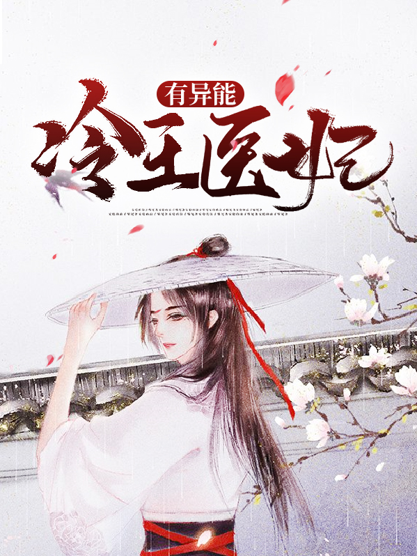 冷王医妃有异能的小说