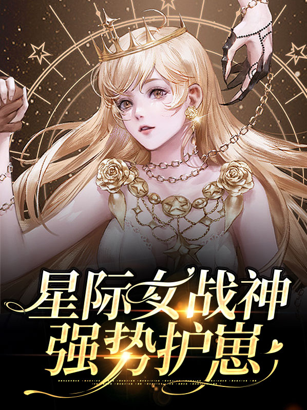 星际女战神强势护崽小说