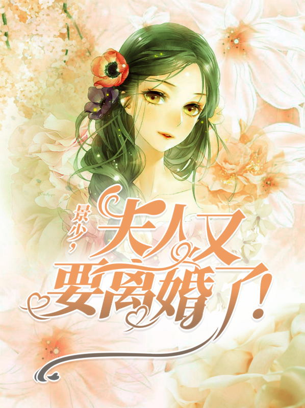 楚总夫人又又又要离婚了