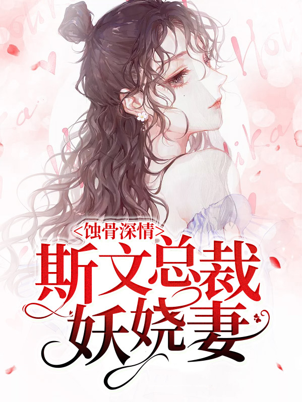 蚀骨婚宠总裁的小甜妻小说阅读