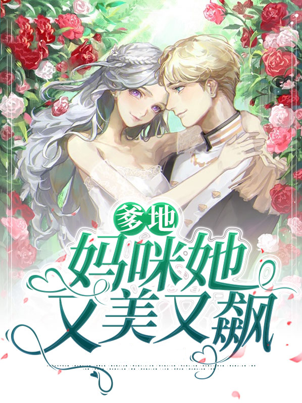 爹地她才是真妈咪电视剧