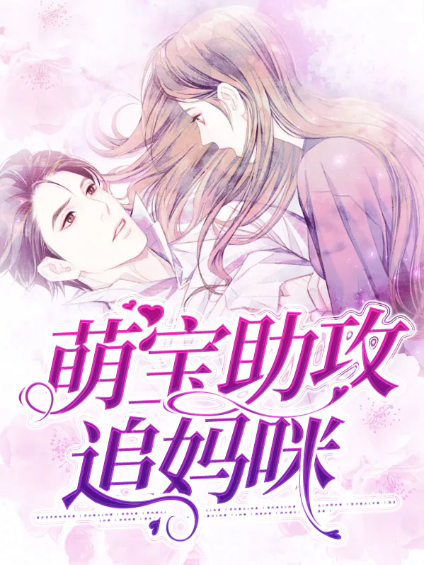 萌宝助攻全球通缉妈咪免费阅读