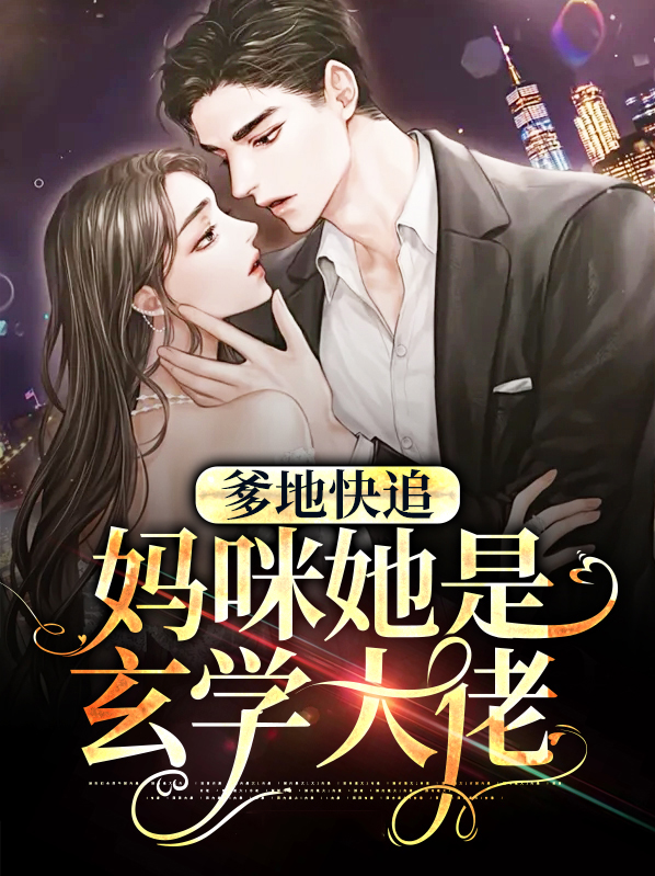 爹地快追,妈咪快跑!