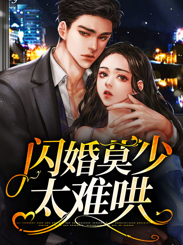 莫少闪婚迷