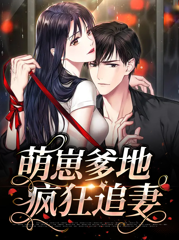 萌崽爹地疯狂追妻免费阅读