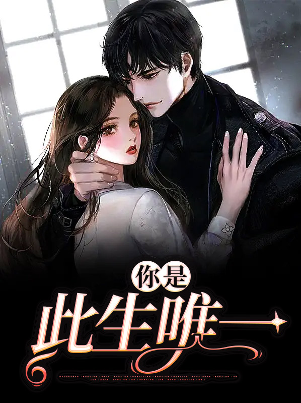 你是此生唯一挚爱英文