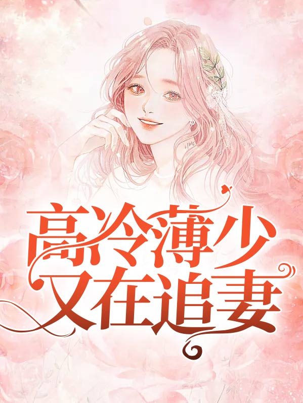 高冷薄爷偏执重,作者锦瑟鲤