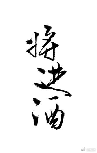 将进酒漫画免费观看全集
