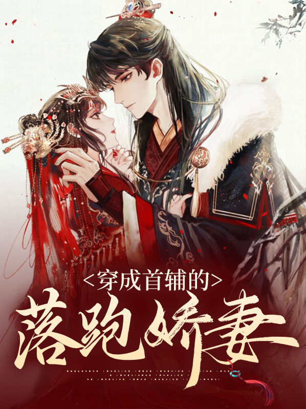 穿成首辅家的