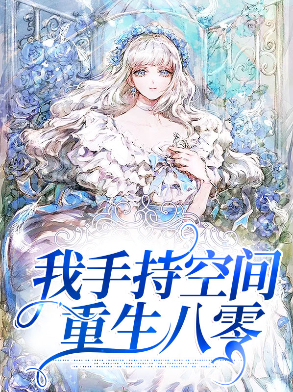 重生八零空间小辣妻
