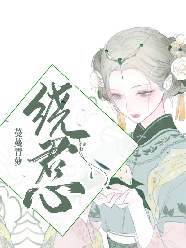 蔓蔓青萝讲的是什么