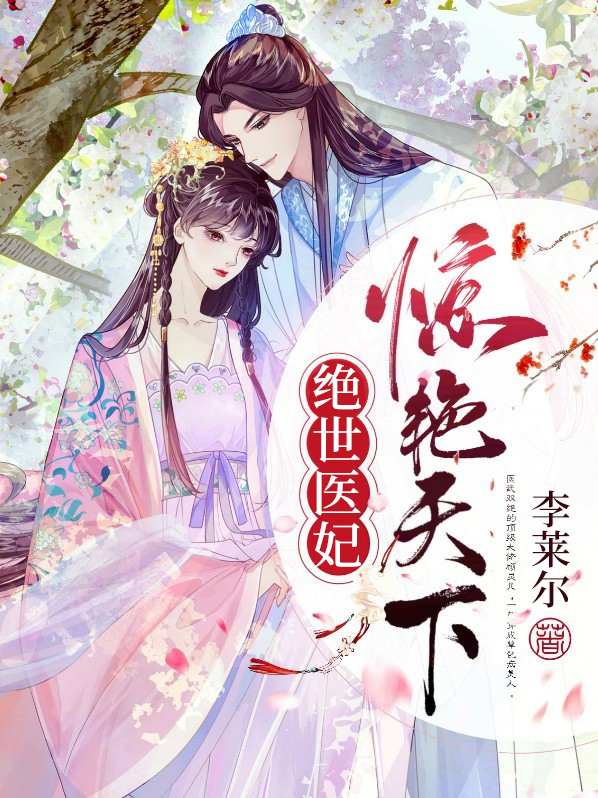绝世倾后医天下